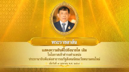 พระบาทสมเด็จพระเจ้าอยู่หัว มีพระราชสาส์นแสดงความยินดีไปยัง นายโต เลิม ในโอกาสเข้าดำรงตำแหน่งประธานาธิบดีแห่งสาธารณรัฐสังคมนิยมเวียดนามคนใหม่ เมื่อวันที่ 7 เมษายน 2569
