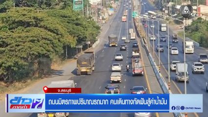 ถนนมิตรภาพปริมาณรถมาก คนเดินทางกัดฟันสู้ค่าน้ำมัน