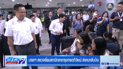 นายกฯ ตรวจเยี่ยมสถานีกลางกรุงเทพอภิวัฒน์ ส่งคนกลับบ้าน