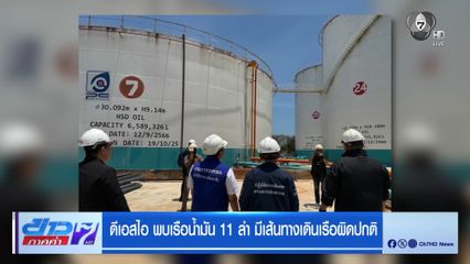 ดีเอสไอ พบเรือน้ำมัน 11 ลำ มีเส้นทางเดินเรือผิดปกติ