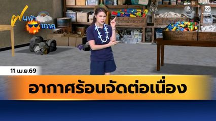 ฝนฟ้าอากาศ 11 เม.ย.69 | อากาศร้อนจัดต่อเนื่อง