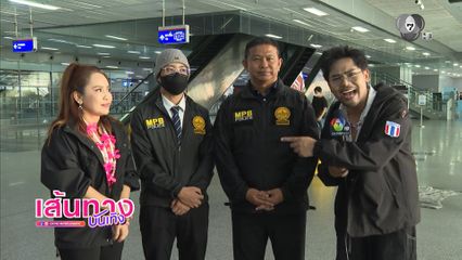 รายการ สายสืบชาวบ้าน ลงพื้นที่พร้อมกับสายสืบตัวจริง รองจ๋อ - สารวัตรแจ๊ะ