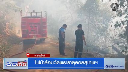 ไฟป่าล้อมวัดพระธาตุดอยสุเทพฯ