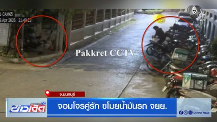 จอมโจรคู่รัก ขโมยน้ำมันรถ จยย.