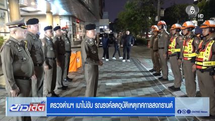 ตรวจด่านฯ เมาไม่ขับ รณรงค์ลดอุบัติเหตุเทศกาลสงกรานต์