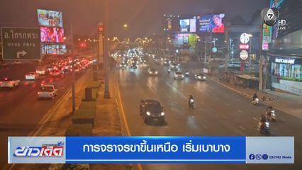 การจราจรขาขึ้นเหนือ เริ่มเบาบาง