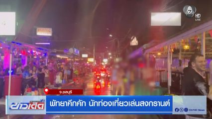 พัทยาคึกคัก นักท่องเที่ยวเล่นสงกรานต์