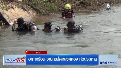 อากาศร้อน ชายกระโดดลงคลอง ก่อนจมหาย