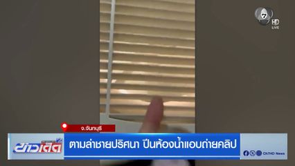 ตามล่าชายปริศนา ปีนห้องน้ำแอบถ่ายคลิป