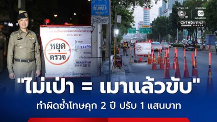 ตร.เตือน "ไม่เป่า = เมาแล้วขับ"  ทำผิดซื้อโทษคุก 2 ปี ปรับสูงสุด 1 แสนบาท
