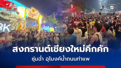 สงกรานต์เชียงใหม่เริ่มแล้ว ยามค่ำคืนคึกคัก นทท.ไทย - ต่างชาติแน่น