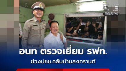 นายกฯ อนุทิน โพสต์ภาพคู่ จนท.รถไฟ บอก “อนท ตรวจเยี่ยม รฟท”