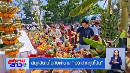 สนุกสนานไปกับตำนาน ปราสาทภูมิโปน จ.สุรินทร์