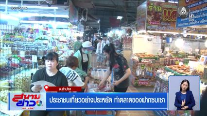 ประชาชนเที่ยวอย่างประหยัด ทำตลาดของฝากซบเซา จ.ลำปาง