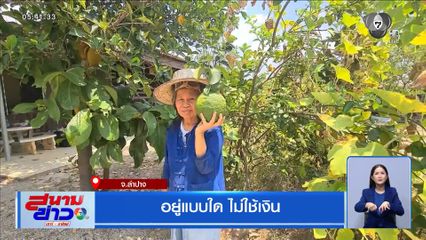 อยู่แบบใด ไม่ใช้เงิน จ.ลำปาง