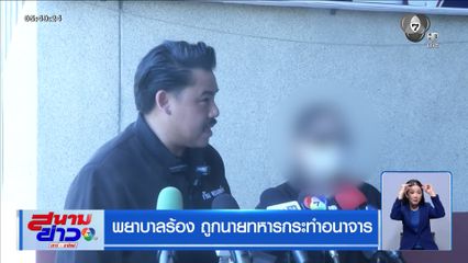 พยาบาลร้อง ถูกนายทหารกระทำอนาจาร