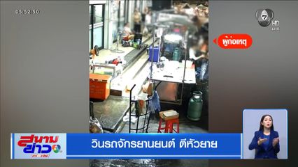 วินรถจักรยานยนต์ ตีหัวยาย