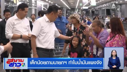 เด็กน้อยถามนายกฯ ทำไมน้ำมันแพงจัง