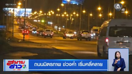ถนนมิตรภาพ ช่วงค่ำ เริ่มคลี่คลาย