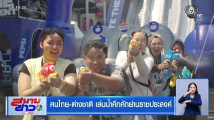คนไทย-ต่างชาติ เล่นน้ำคึกคักย่านราชประสงค์