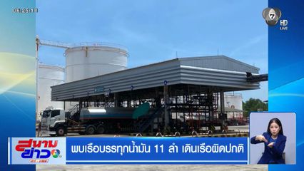 พบเรือบรรทุกน้ำมัน 11 ลำ เดินเรือผิดปกติ