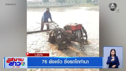 76 ยังแจ๋ว ซิ่งรถไถทำนา จ.สุโขทัย