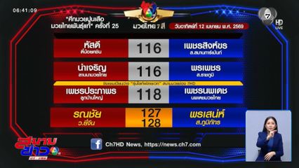 มวยเด็ด วิกหมอชิต : วันอาทิตย์ที่ 12 เม.ย.69 รณชัย ว.ยี่จัน vs พนเสน่ห์ ส.ภูมิภัทร