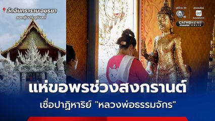 แห่ขอพรช่วงสงกรานต์ เชื่อปาฏิหาริย์ “หลวงพ่อธรรมจักร”