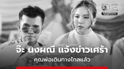 จ๊ะ นงผณี แจ้งข่าวเศร้า คุณพ่อเดินทางไกล เผยบทสนทนาที่พ่อฝากไว้