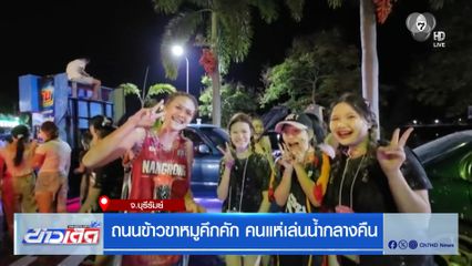 ถนนข้าวขาหมูคึกคัก คนแห่เล่นน้ำกลางคืน จ.บุรีรัมย์