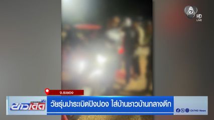 วัยรุ่นปาระเบิดปิงปอง ใส่บ้านชาวบ้านกลางดึก จ.ระยอง