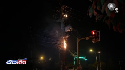 เพลิงไหม้สายไฟลามสายสื่อสาร กลางสี่แยกไฟแดง จ.ร้อยเอ็ด