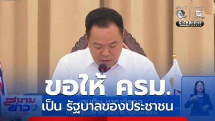 นายกฯ ขอให้ ครม.เป็น รัฐบาลของประชาชน