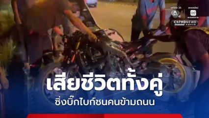 เสียชีวิตทั้งคู่ หนุ่มซิ่งบิ๊กไบก์ชนคนข้ามถนน