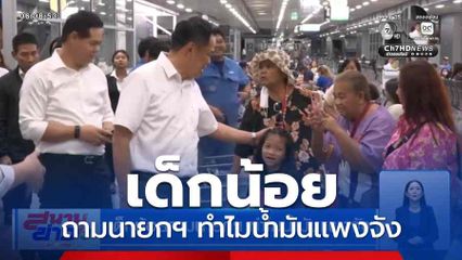 เด็กน้อยถามนายกฯ ทำไมน้ำมันแพงจัง