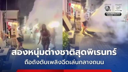 สองหนุ่มต่างชาติ เล่นพิเรนทร์  ถือถังดับเพลิงฉีดกลางถนน ทำคนอื่นเดือดร้อน