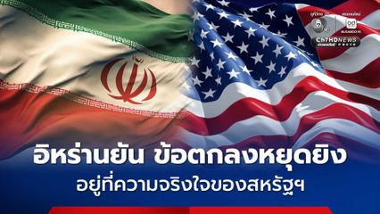 อิหร่านยัน เจรจาหยุดยิงบรรลุหรือไม่ อยู่ที่ความจริงใจของสหรัฐฯ