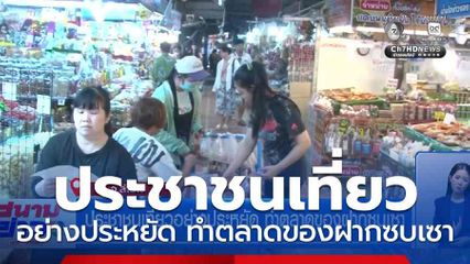 ประชาชนเที่ยวอย่างประหยัด ทำตลาดของฝากซบเซา จ.ลำปาง