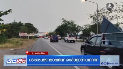 ประชาชนยังทยอยเดินทางกลับภูมิลำเนาคึกคัก จ.นครราชสีมา