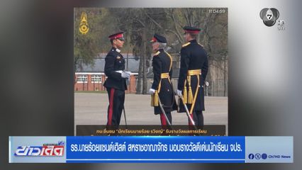 รร.นายร้อยแซนด์เฮิร์สต์ สหราชอาณาจักร มอบรางวัลดีเด่น นักเรียน จปร.