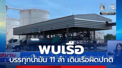 พบเรือบรรทุกน้ำมัน 11 ลำ เดินเรือผิดปกติ