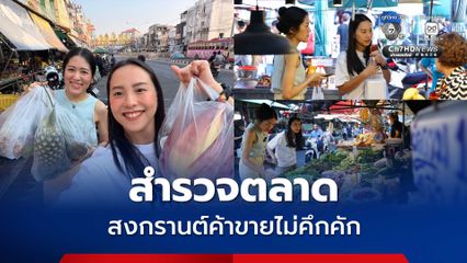 ไอซ์-ช่อ สำรวจตลาดท่าน้ำนนท์ สงกรานต์ค้าขายไม่คึกคัก