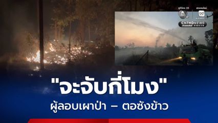 ชาวบ้านนครพนมตั้งคำถาม “จะจับกี่โมง” ผู้ลอบเผาตอซังข้าว