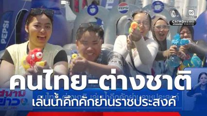 คนไทย-ต่างชาติ เล่นน้ำคึกคักย่านราชประสงค์