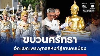 อัญเชิญพระพุทธสิหิงค์สู่ลานคนเมือง เปิดให้ประชาชนสรงน้ำ