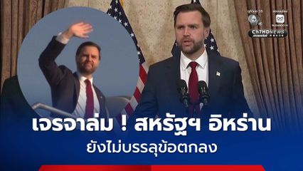 สหรัฐฯ เจรจา อิหร่านล่ม ถกเครียด 21 ชั่วโมง ไม่บรรลุข้อตกลง