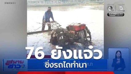 76 ยังแจ๋ว ซิ่งรถไถทำนา จ.สุโขทัย