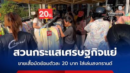 สวนกระแสเศรษฐกิจแย่ ขายเสื้อมัดย้อมตัวละ 20 บาท ใส่เล่นสงกรานต์