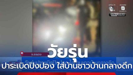 วัยรุ่นปาระเบิดปิงปอง ใส่บ้านชาวบ้านกลางดึก จ.ระยอง