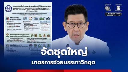 เอกนิติ จัดชุดใหญ่ คลอดมาตรการช่วยบรรเทาวิกฤตพลังงาน